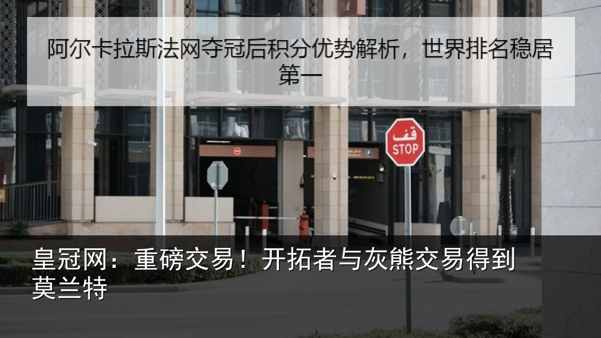 皇冠网:重磅交易!开拓者与灰熊交易得到莫兰特
