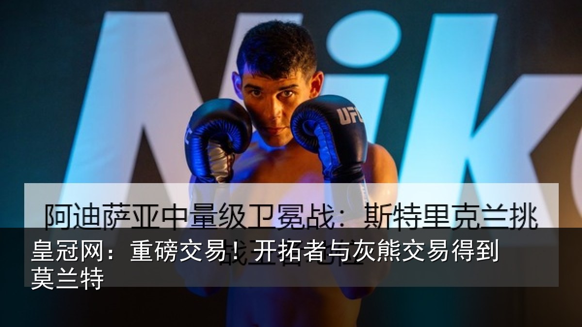 皇冠网:重磅交易!开拓者与灰熊交易得到莫兰特