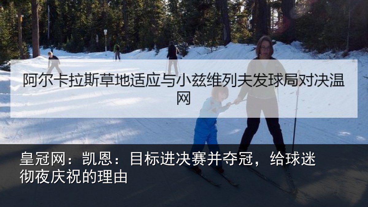 皇冠网:凯恩相关情况,给球相关情况