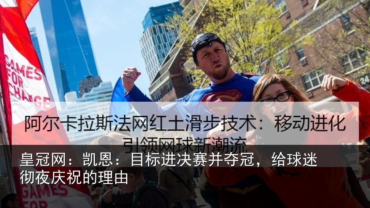 皇冠网:凯恩相关情况,给球相关情况