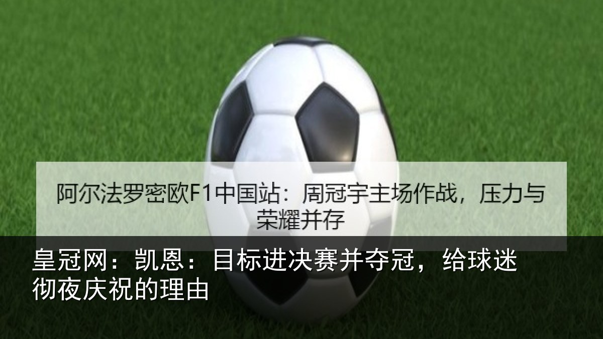 皇冠网:凯恩:目标进决赛并夺冠,给球迷彻夜庆祝的理由