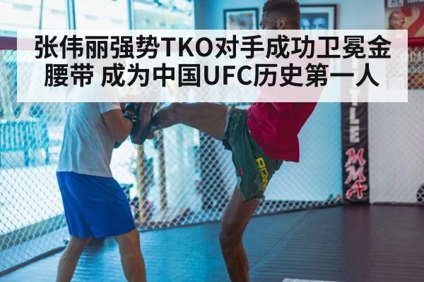 张伟丽强势TKO对手成功卫冕金腰带 成为中国UFC历史第一人